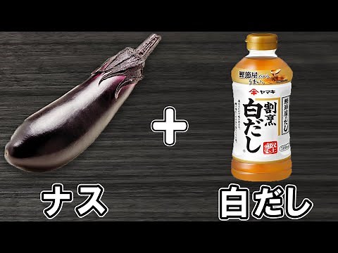 なすの簡単レシピ【ナスの白だし浅漬け】箸が止まらない絶品おかずの作り方/なすびレシピ/漬物レシピ/作り置きおかず/お弁当おかず【あさごはんチャンネル】