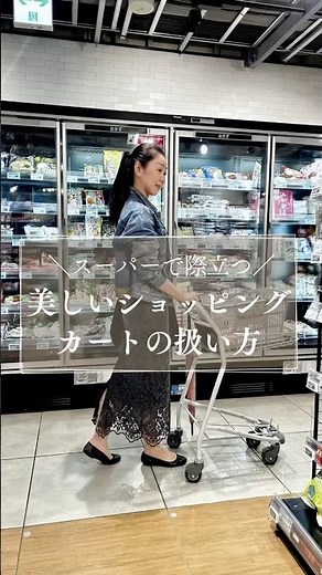 スーパーで際立つ！美しいショッピングカートの扱い方 #品格教育 #姿勢美人