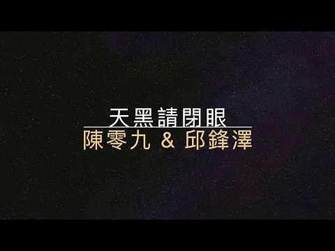 天黑請閉眼-陳零九 & 邱鋒澤【歌詞】