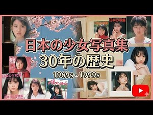 Wikipedia解説 ～ 日本の少女ヌード写真集、30年の歴史