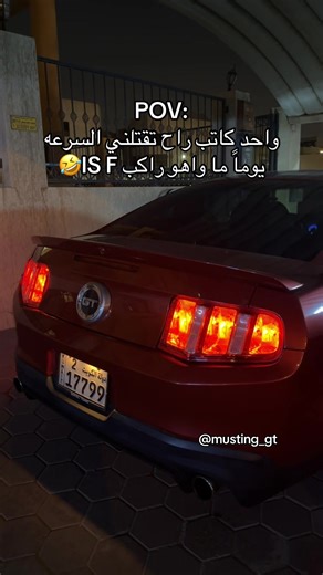 ‏ذبحني والله🤣🤣🤣 #mustang #gt #2010 #isf #pov