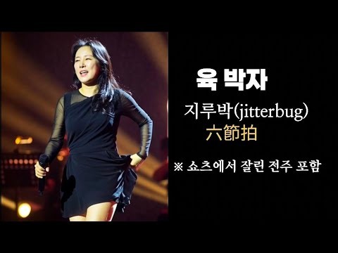 육 박자 (지루박, jitterbug) 노래: 진정숙, K-trot, Title: 6-beat. 六節拍