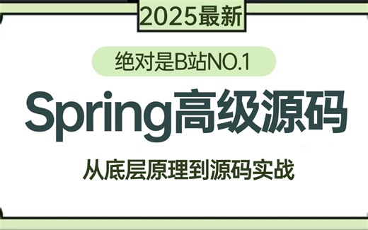 【2025最新】B站讲的最好的Spring高级底层原理源码教程，从底层原理入门到源码进阶实战，一套全解决！