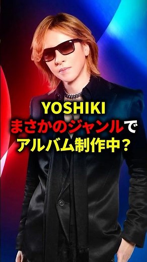 YOSHIKI is currently working on an album in a surprising genre? #Live #Visual Kei #Metal #Rock