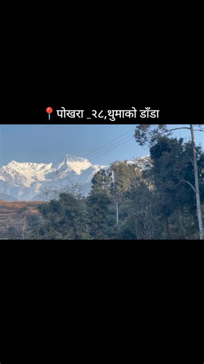 पोखरा २८ थुमाकोडाँडा प्रकृति दृश्य | गाउँघर घुम्ने मार्ग