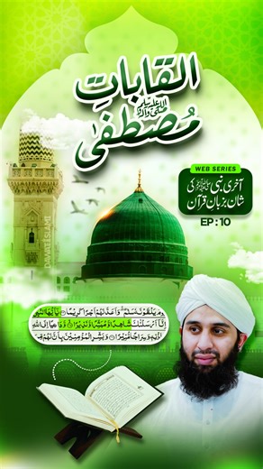 Akhri Nabi ﷺ Ki Shaan Bazaban-e-Quran | Ep: 10 | Rabi-Ul-Awwal Series 2025 | Dawateislami | DawateIslami