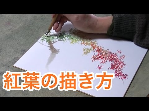 初心者でも描きやすい墨彩画！紅葉を描く。