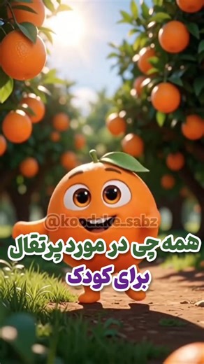 ‎غذای کودک/فاطمه فیضی🌱‎ on Instagram‎: "🍊 همه‌چیز درباره پرتقال برای کودک 🍊 @koodake_sabz @koodake_sabz (از ۷ماهگی) پرتقال یکی از میوه‌های خوشمزه و پرخاصیته، اما برای نوزاد و کودک باید با آگاهی و در زمان درست مصرف بشه 👶✨ ✅ از چه سنی پرتقال بدیم؟ 🔸 از ۷ماهگی به بعد می‌تونیم خیلی کم و با احتیاط شروع کنیم 🔸 بهترین شکل شروع: ✔️ آب پرتقال خیلی رقیق‌شده (چند قطره پرتقال + آب جوشیده سردشده) ✔️ یا پوره‌ی کاملاً صاف و بدون فیبر و پوست ❌ نه پرتقال کامل، نه تیکه‌دار 🍊 فواید پرتقال برای کودک: ✔️ سرشا