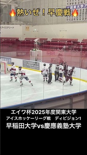 🔥伝統の一戦🔥#早慶戦 #アイスホッケー #hockey #japan #college #shorts #university #早稲田 #慶應義塾 #乱闘 #icehockey 🏒