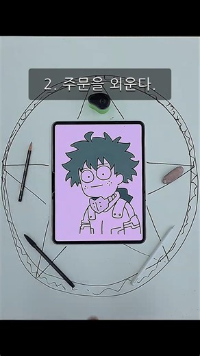 내가 나의 히어로 아카데미아 미도리야를 그리는 방법. #나의히어로아카데미아 #myheroacademia #만화