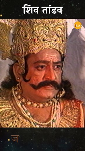 3.1M views · 182K reactions | शिव तांडव | Ramayan Bhajan | Ramayan | Facebook