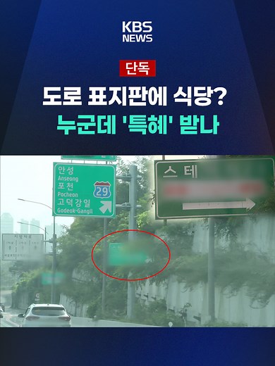 서울 올림픽대로변에 한 대형 식당을 안내하는 고속도로 표지판이 9개나 된다고 합니다. 민간 시설 치곤 이례적으로 많은 표지판이 도로공사 부담으로 설치된 건데, 어떻게 된 일인지 원동희 기자가 단독 취재했습니다. #올림픽대로 #표지판 #국회의원 #고덕강일나들목 #특혜 #KBS #KBSNEWS