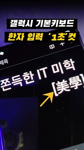 갤럭시 한자 1초 컷! 보안 걱정 없는 '쫀득한' 루틴