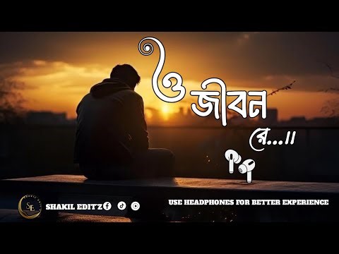 O Jibon Re || ও জীবন রে || Bangla Lo-Fi || Slowed + Reverb || SHAKIL EDIT`Z 😌❤️