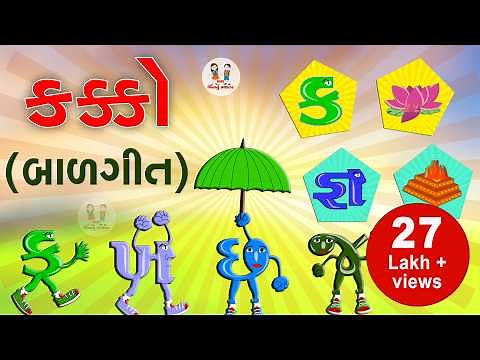 ગુજરાતી કક્કો | Gujarati Alphabet | Alphabet song Gujarati | ગુજરાતી મૂળાક્ષર | Bhar Vinanu Bhantar
