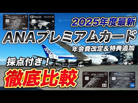 [2025 Latest] A thorough comparison of ANA premium cards! Which is the best card right now?