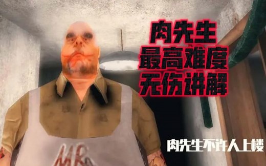 【Mr Meat】肉先生1.4.0 最高难度 无伤速通 全程讲解