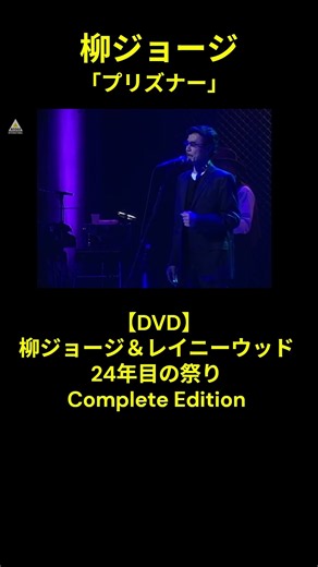 柳ジョージ＆レイニーウッド「プリズナー」3th Album『Y.O.K.O.H.A.M.A.』（1979年）#柳ジョージ