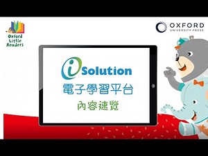 【Oxford Little Readers】iSolution 電子學習平台內容速覽