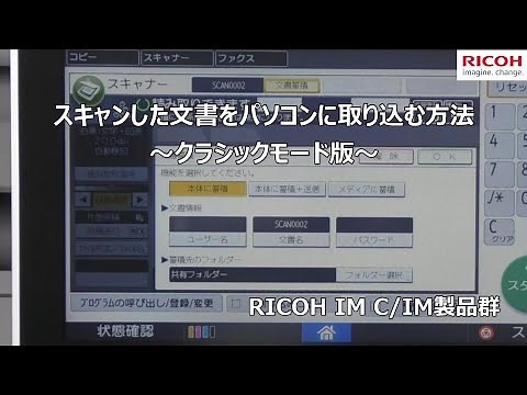 スキャンした文書をパソコンに取り込む方法 ～クラシックモード版～