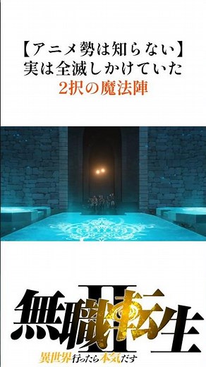 【無職転生】アニメ勢は知らない！実は全滅しかけてた２択の魔法陣#shorts