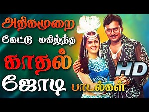 காதலர்களின் நெஞ்சை தொடும் காதல் ஜோடி பாடல்கள் | Tamil Super Hit Songs | Tamil Best Songs Collections