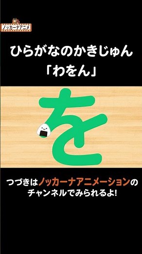 【わをん】ひらがなの書き順をおぼえよう！知育アニメ Hiragana Animation
