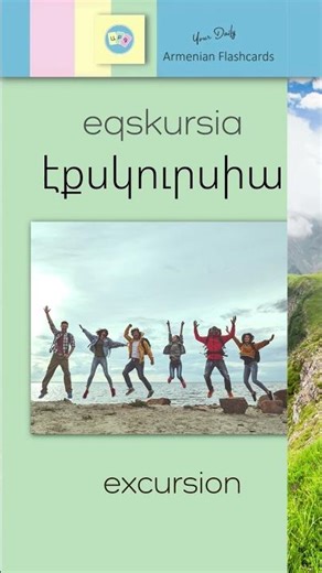 Է, է [ e ] – էքսկուրսիա [ ekskursia ] = Excursion | Armenian Flashcards | Reading Practice