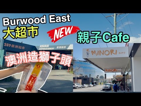 Burwood East 大超市 || 食品推介獅子頭 流沙包 || Pai Thai 新泰國餐 || Camberwell 新親子Cafe