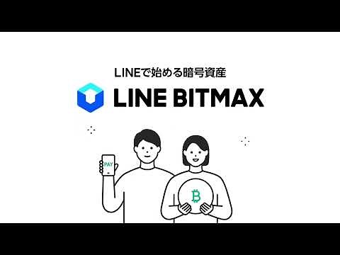 【LINE BITMAX】LINEではじめる、暗号資産