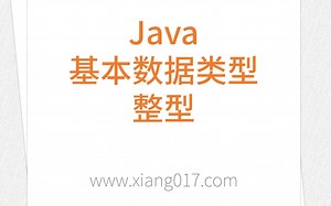 Java 基本数据类型 整型