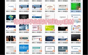 计算机毕业设计答辩ppt素材模版