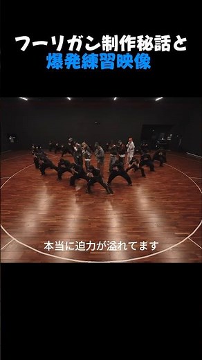 BTSフーリガン誕生秘話+爆発的な振付練習映像