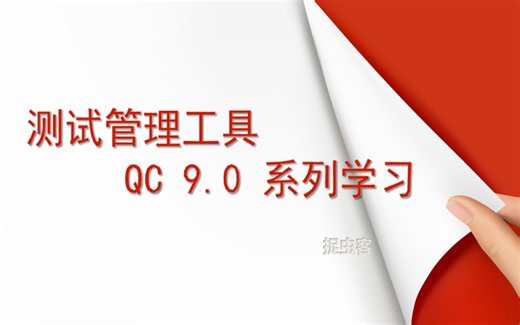 D06_软件测试专题技术_QC9.0全讲