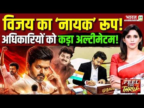 Feel The Thrill: Thalapathy Vijay का 'नायक' रूप! अधिकारियों को कड़ा अल्टीमेटम! | Tamil Nadu Politics