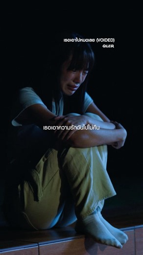 เธอเอาความรักฉันไปไม่คืน 💫 #QLER #VOIDED #เธอเอาไปหมดเลย #Whattheduckmusic