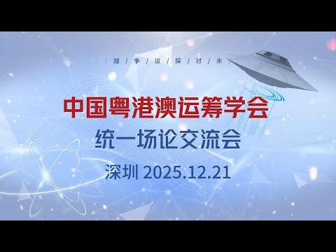 2025 Unified Field Theory Seminar with Zhang Xiangqian（Shenzhen, China）
