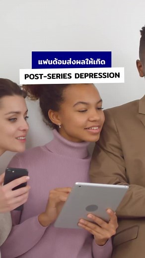 แฟนด้อมส่งผลให้เกิด POST-SERIES DEPRESSION #POSTSERIES #SERIES #ติดซีรีส์ #ติดโซเชียล #โรคซึมเศร้า #คอมเมนต์ #อินซีรีส์ #โลกออนไลน์ #จิตตก #ข่าวปลอม #ภัยไซเบอร์ #ข่าวtiktok #ชัวร์ก่อนแชร์​ #ข่าวTikTok