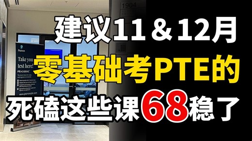 【PTE网课教程】11＆12月零基础入门系列，pte68分稳了，学习必备|纯干货|备考规划|王牌技巧|手把手教学，通俗易懂！配套备考资料笔记 完整版网课教程