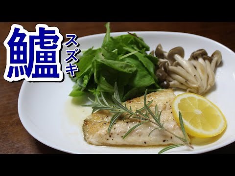 【スズキ料理】超簡単！ムニエル～レモンバターソースがけ～ 他２品