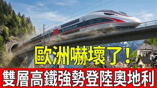 彻底被征服，高铁杀入奥地利，总理赞不绝口，欧洲媒体集体感叹：原来我们在火车技术上落后了这么多？#制造，#高铁，#奥地利，#双层高铁，#科技改变生活，#大国重器。