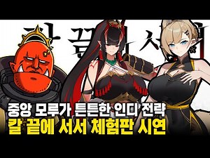 Let's play 'Standing on the Edge of the Sword', a domestic indie subculture strategy game created...