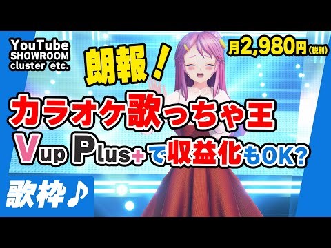 Vに朗報！ 収益化可のカラオケサブスクを使ってみた。プラットフォームも多数！ VupPlus 歌枠 Live#731