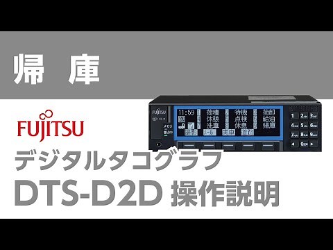 デジタコ DTS-D2D 帰庫 操作説明