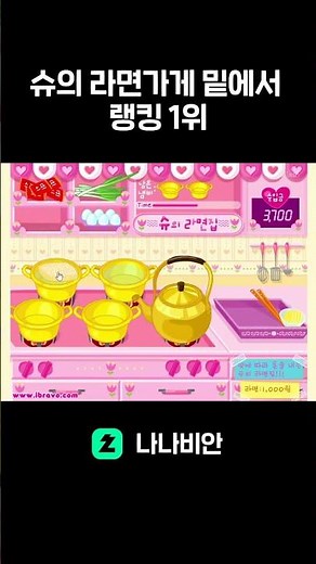 슈의 라면가게 밑에서 랭킹 1위