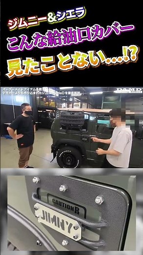 ゴムで制作!?ジムニーのサイドをワイルドにする○○