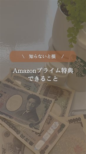 みみこ| 5年で3000万貯めたシンママ投資術 | 📦【知らないと損】 Amazonプライムで“できること”、実はこんなにあるの知ってた? Amazonプライムのメリット✨ ✅すべての特典を30日間無料で試せる ✅月払い/年払いが選べる ✅いつでも解約できる ✅家族もプライム会員の特典を利用可能... | Instagram
