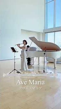 アヴェ・マリア｜シューベルト #フルート #ピアノ #flute #avemaria