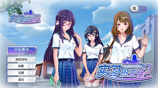 看着库存推游戏334：实习班主任 Practice Teacher