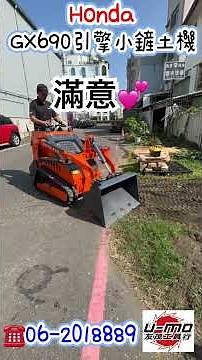 UMO 友茂工具（Honda 引擎GX690多功能小型鏟土🪏機操作）